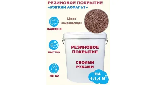 Комплект «Сделай сам». Резиновое покрытие (мягкий асфальт). Цвет «шоколад». Фасовка